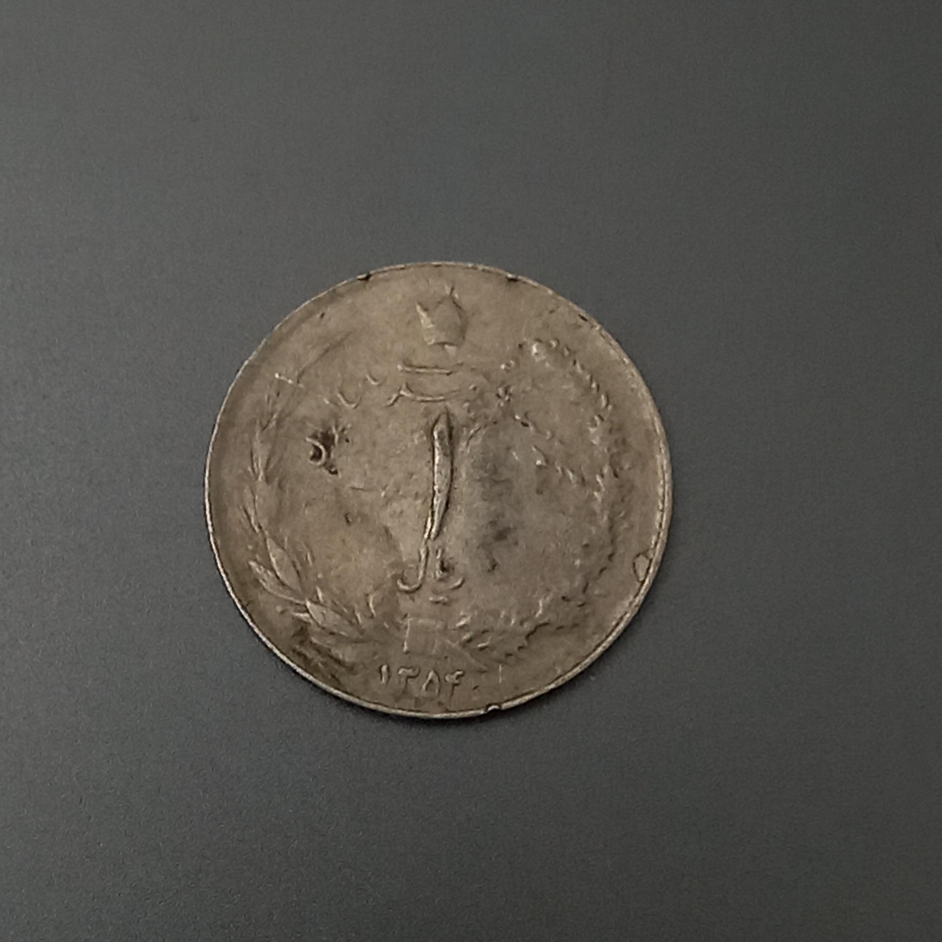 سکه 1 ریالی محمدرضا شاه 1354