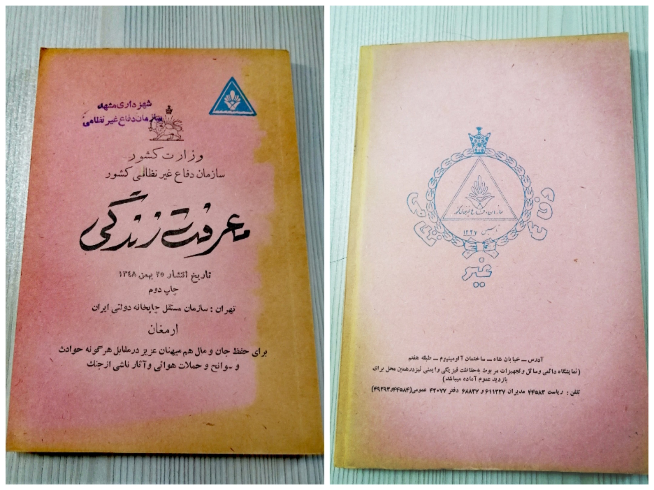 معرفت زندگی 1348، نایاب