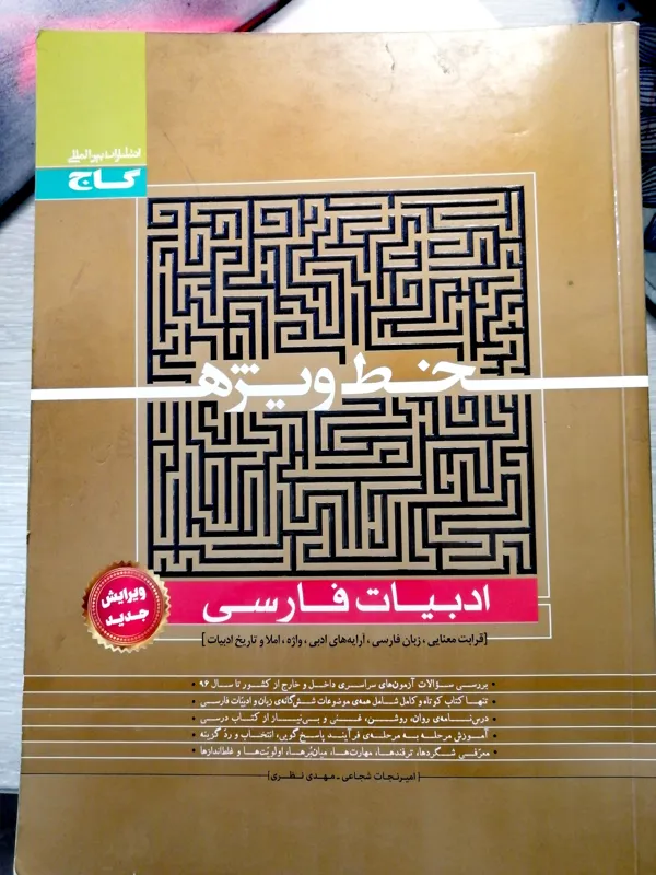 ادبیات فارسی (خط ویژه) گاج 1396
