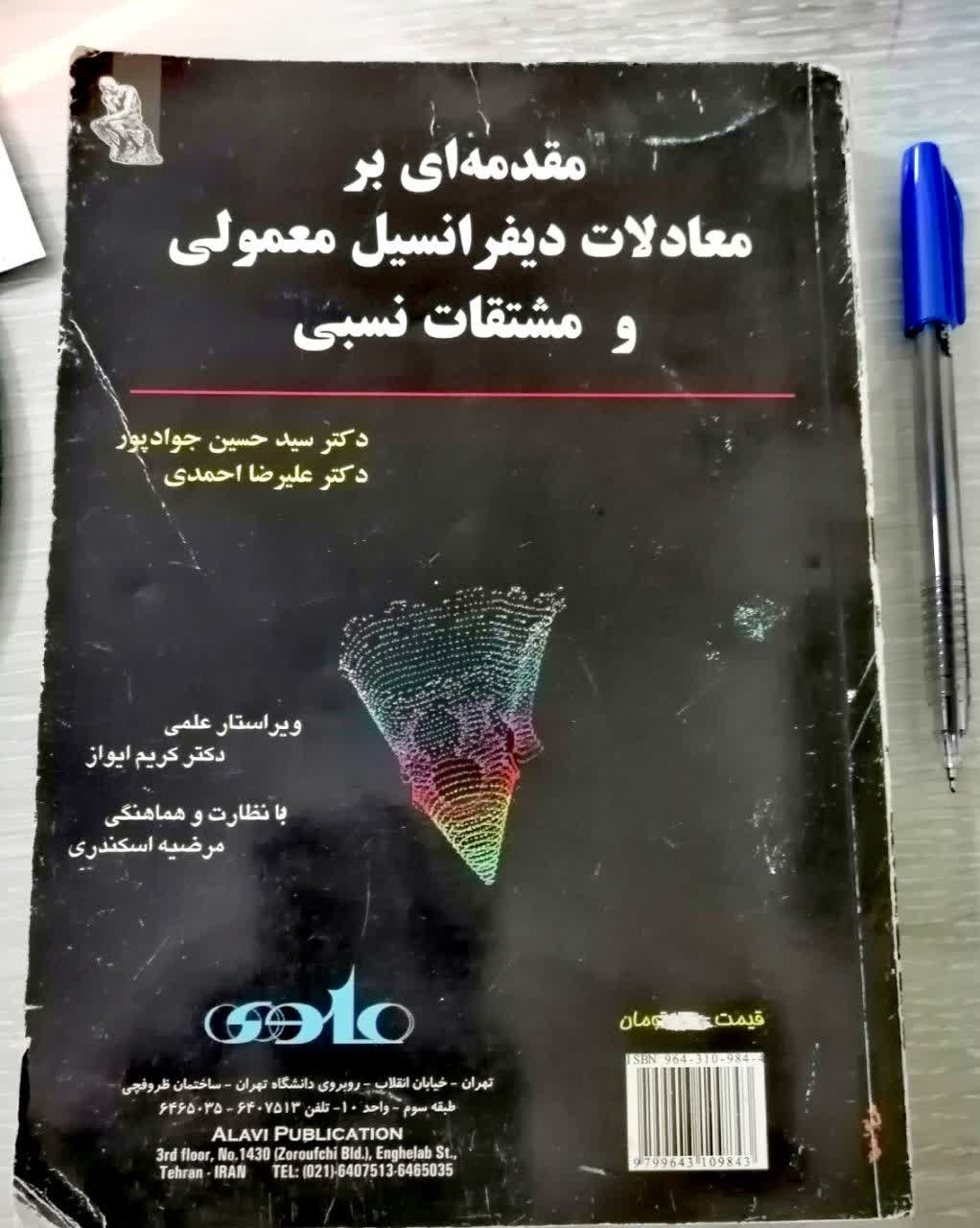 مقدمه ای بر معادلات دیفرانسیل معمولی و مشتقات نسبی