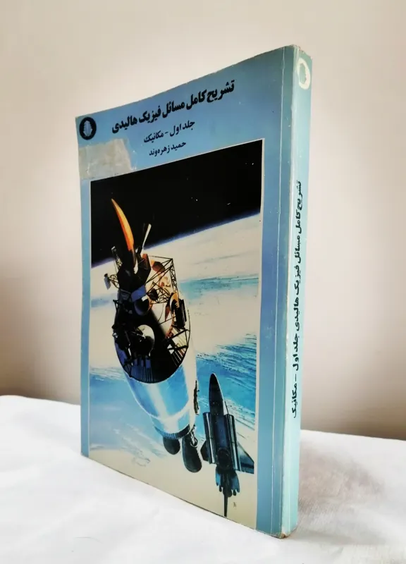 تشریح کامل مسائل فیزیک هالیدی(جلد 1) مکانیک_1377