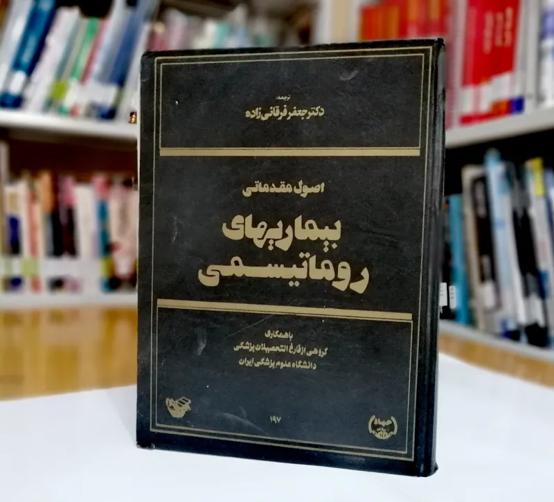 اصول مقدماتی بیماریهای رماتیسمی ترجمه جعفر فرقانی