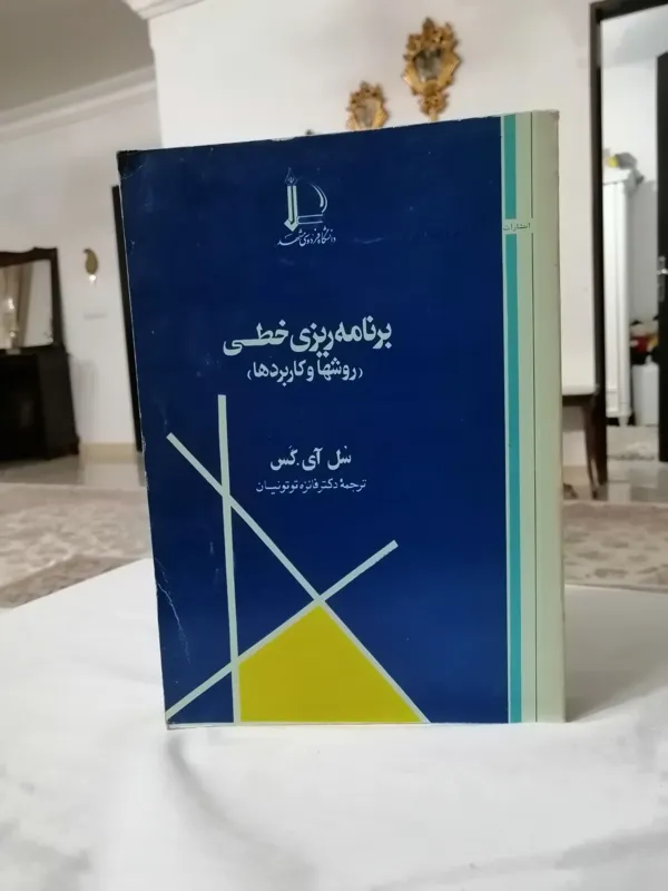 برنامه ریزی خطی (روشها و کاربردها) سل آی کس