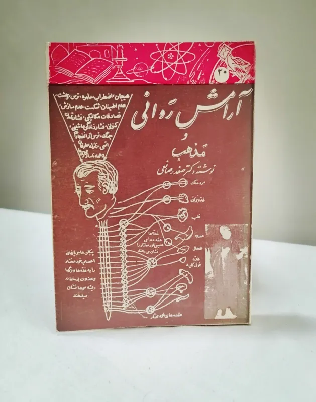 آرامش روانی و مذهب (دکتر صفدر صانعی) 1350