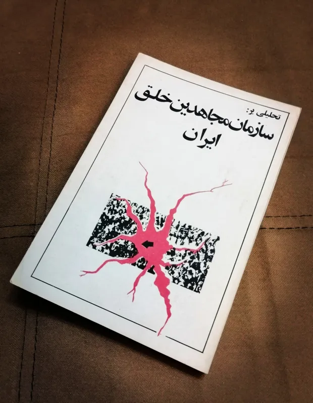 تحلیلی بر سازمان مجاهدین خلق ایران