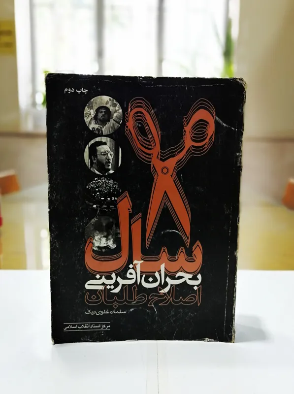 8 سال بحران آفرینی اصلاح طلبان - نایاب