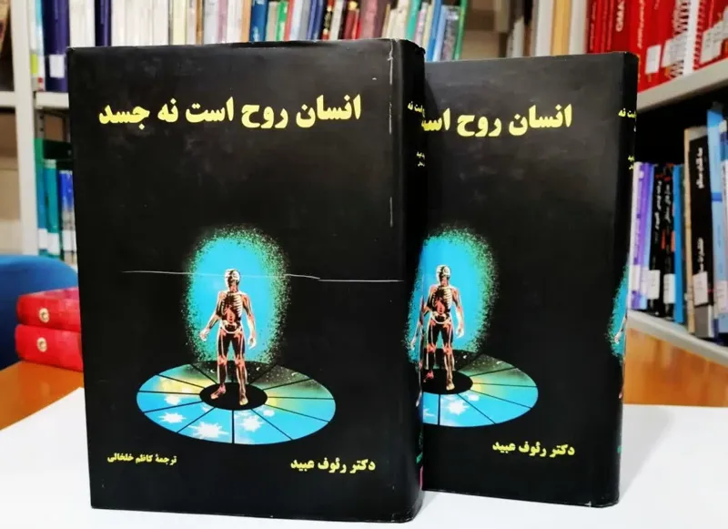 انسان روح است نه جسد (2 جلدی) - رئوف عبید