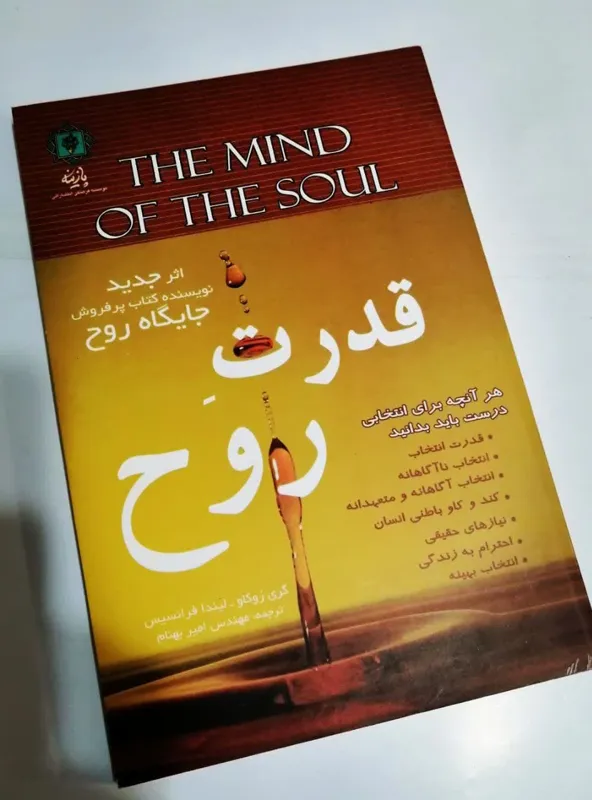 قدرت روح - گری زوکاو
