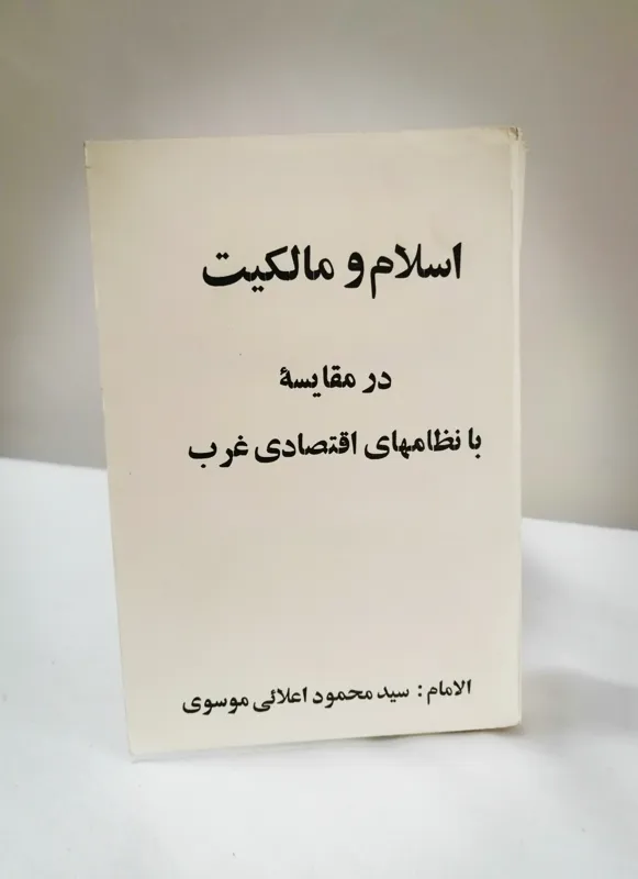 اسلام و مالکیت در مقایسه با نظامهای اقتصادی غرب