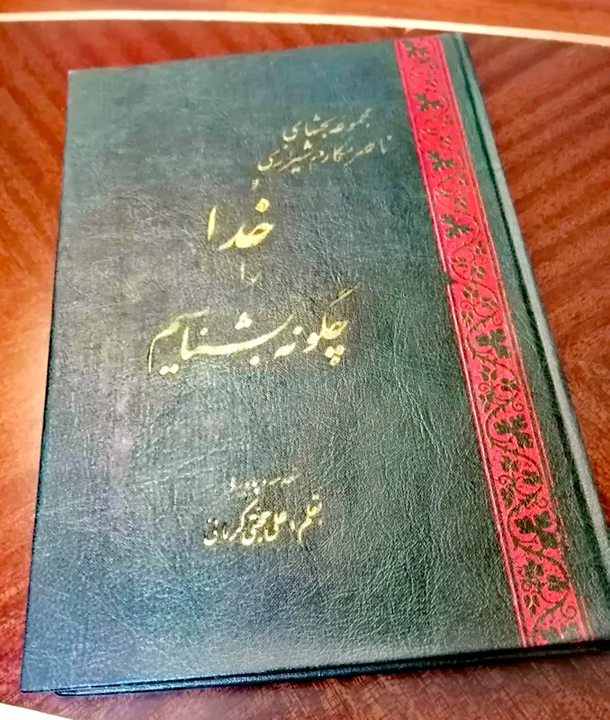 خدا را چگونه بشناسیم _ناصر مکارم شیرازی 1346