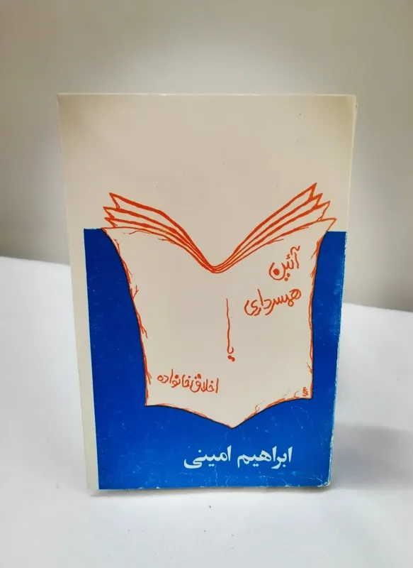 آیین همسرداری یا اخلاق خانواده، ابراهیم امینی