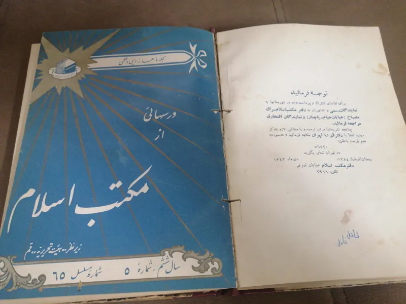 10شماره از مجله ماهانه درسهایی از مکتب اسلام_1343