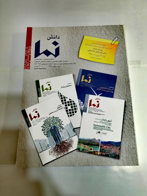 دانش نما ماهنامه فنی-تخصصی (دی و بهمن 95)