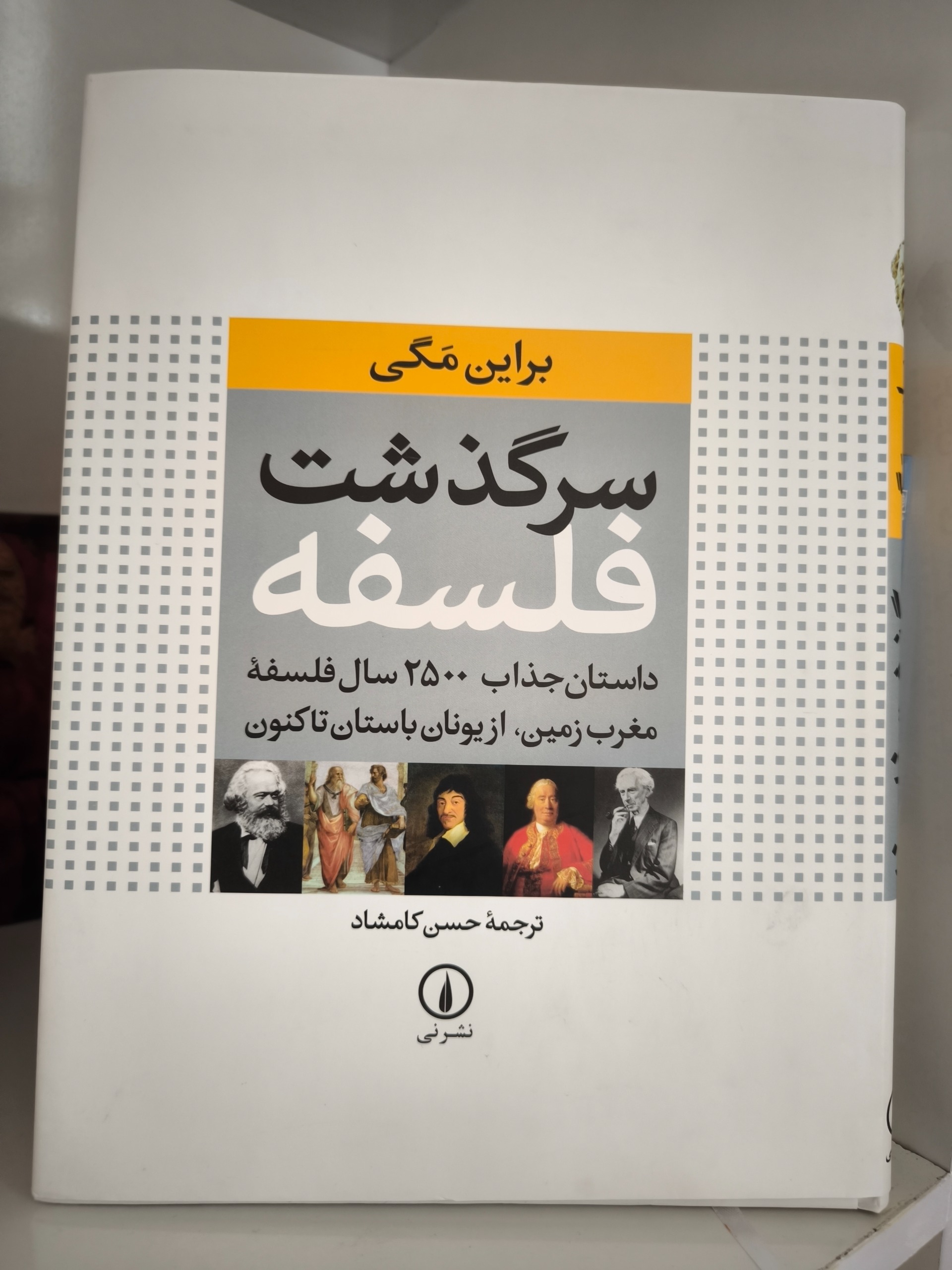 سرگذشت فلسفه( داستان جذاب 2500 سال)