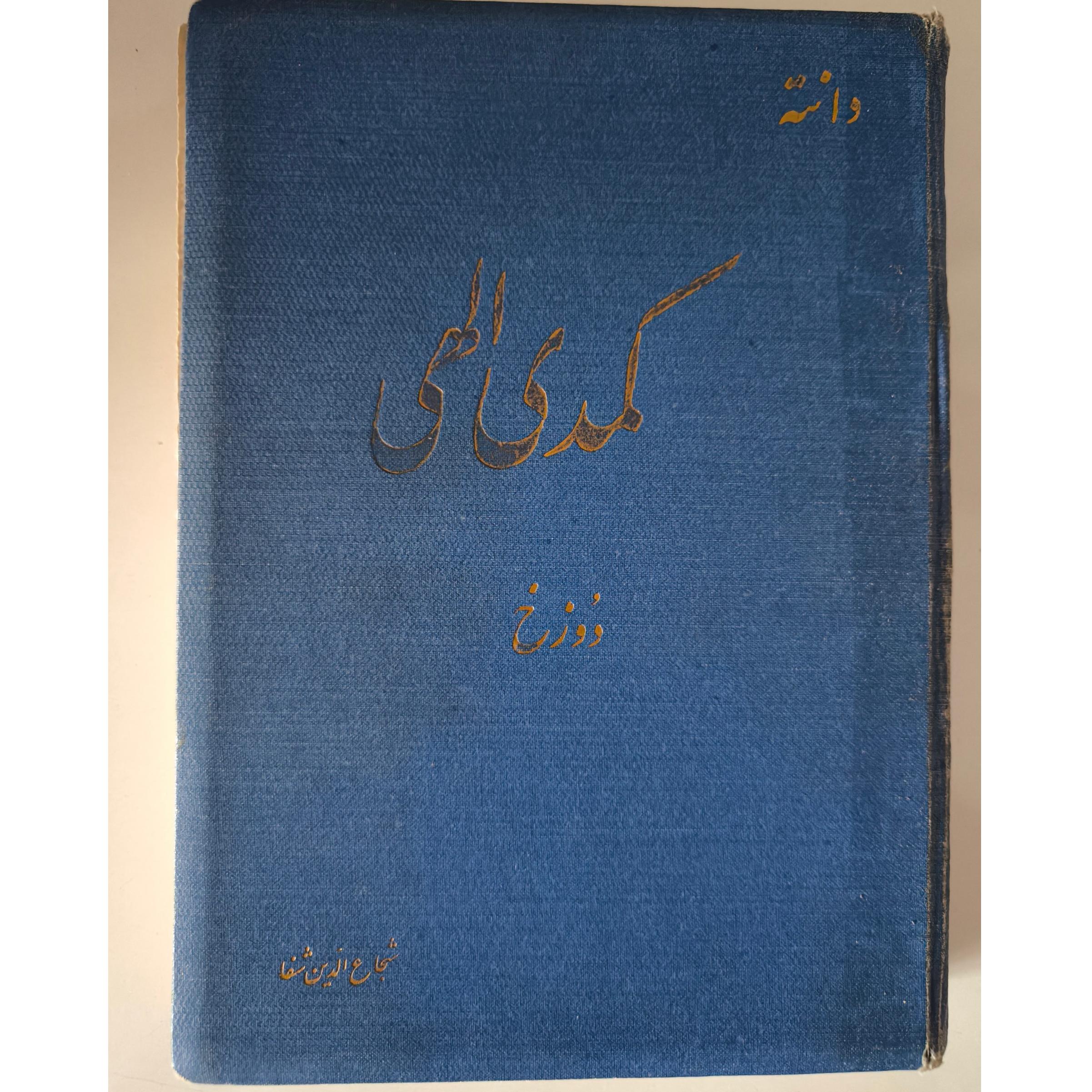 کمدی الهی دانته دوزخ (1334)جلد گالینگور