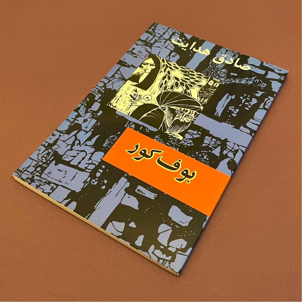 بوف کور صادق هدایت