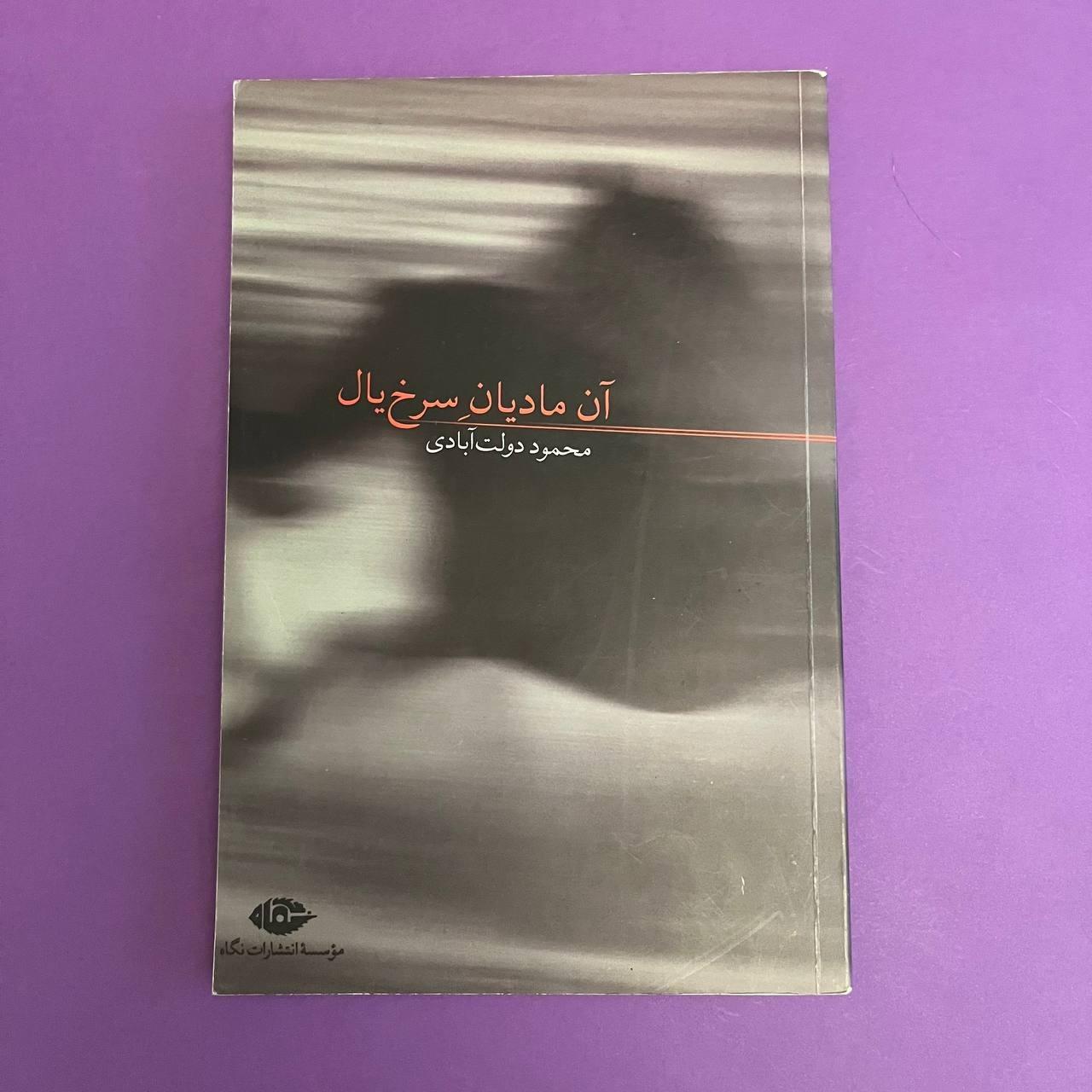 آن مادیان سرخ یال محمود دولت آبادی