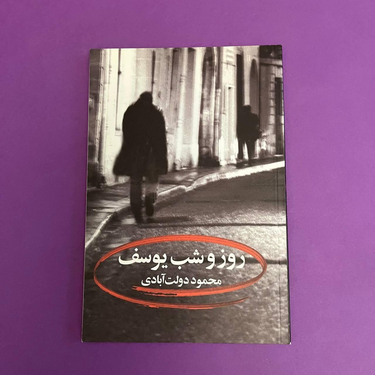 روز و شب یوسف محمود دولت آبادی