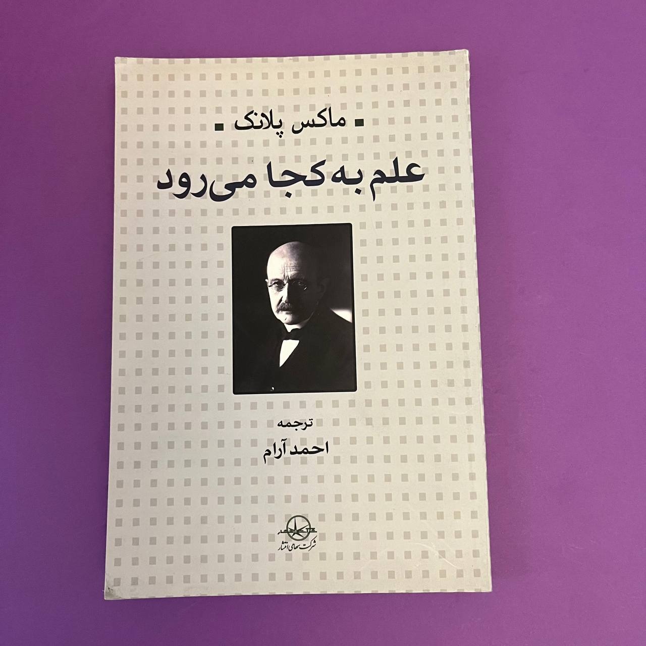علم به کجا می رود ماکس پلانک احمد آرام