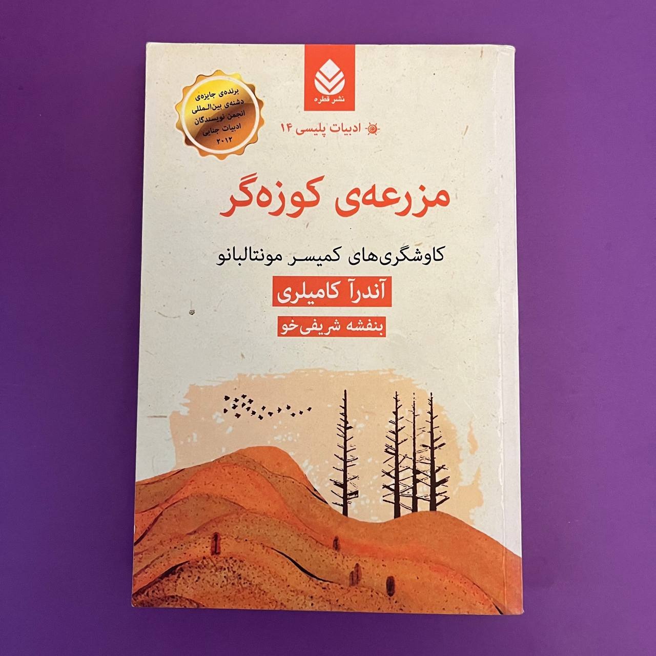 مزرعه ی کوزه گر آندرآ کامیلری بنفشه شریفی خو