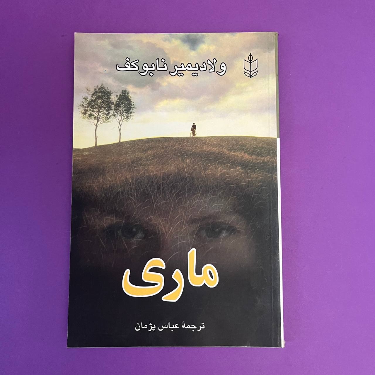 ماری ولادیمیر نابوکف عباس پژمان