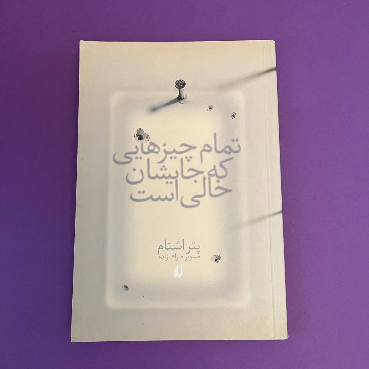 تمام چیزهایی که جایشان خالی است پتر اشتام