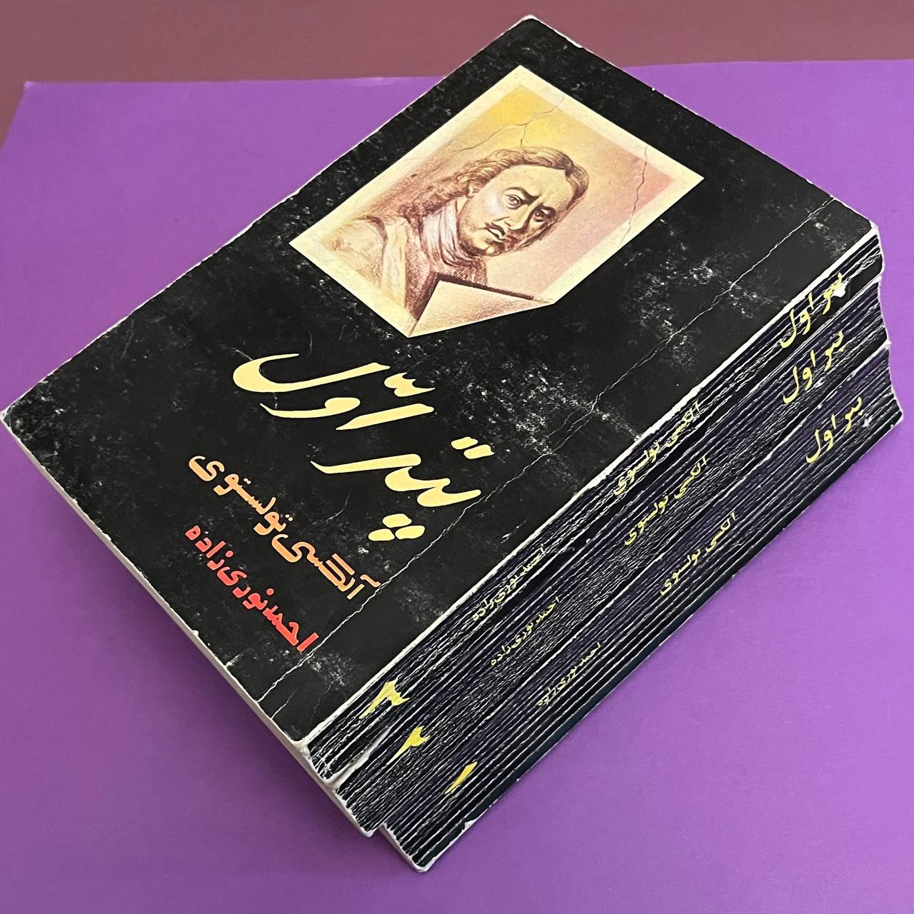 پتر اول آلکسی تولستوی احمد نوری زاده