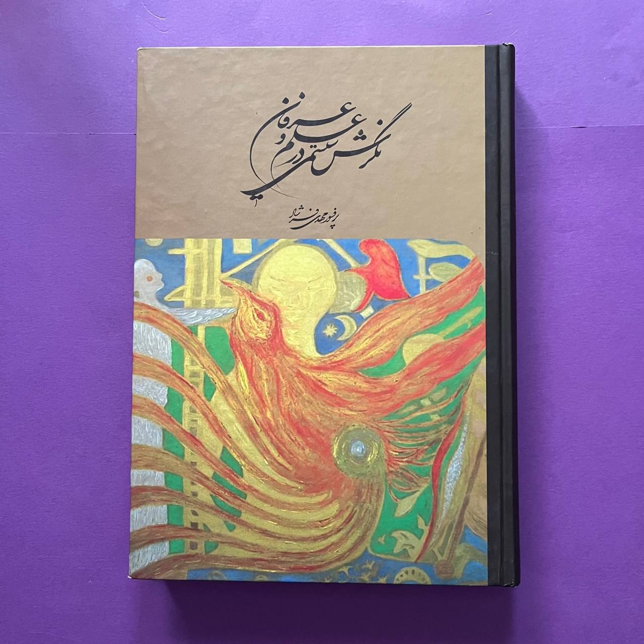 نگرش سیستمی در علم و عرفان مهدی فرشاد