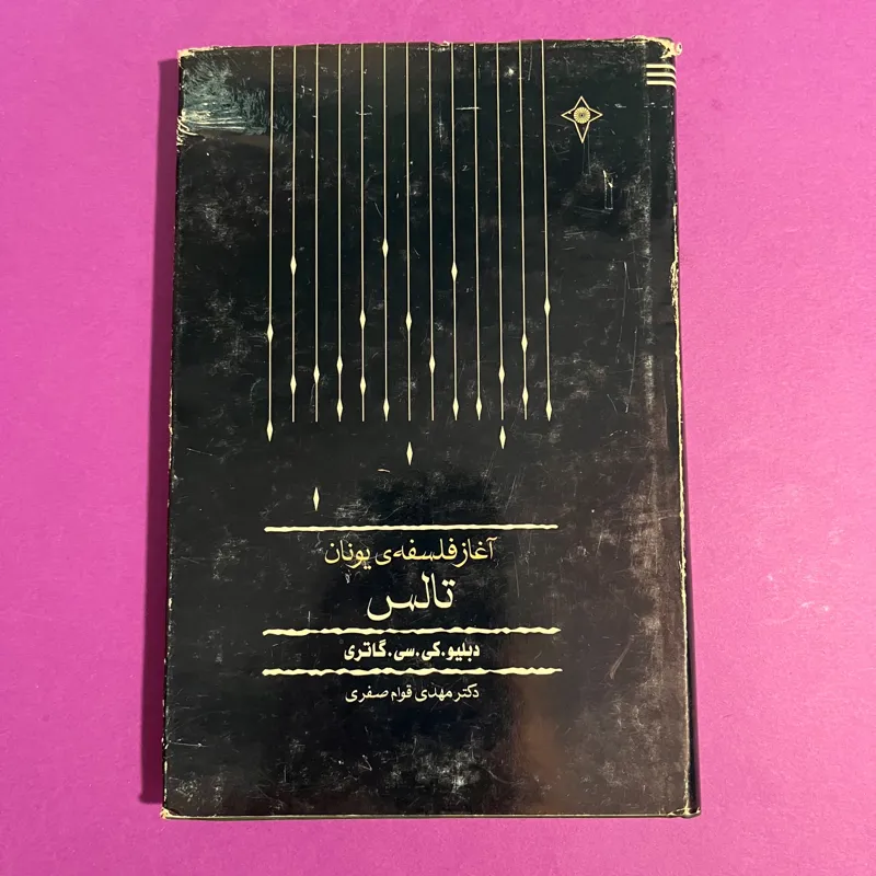 آغاز فلسفه یونان تالس کی سی گاتری