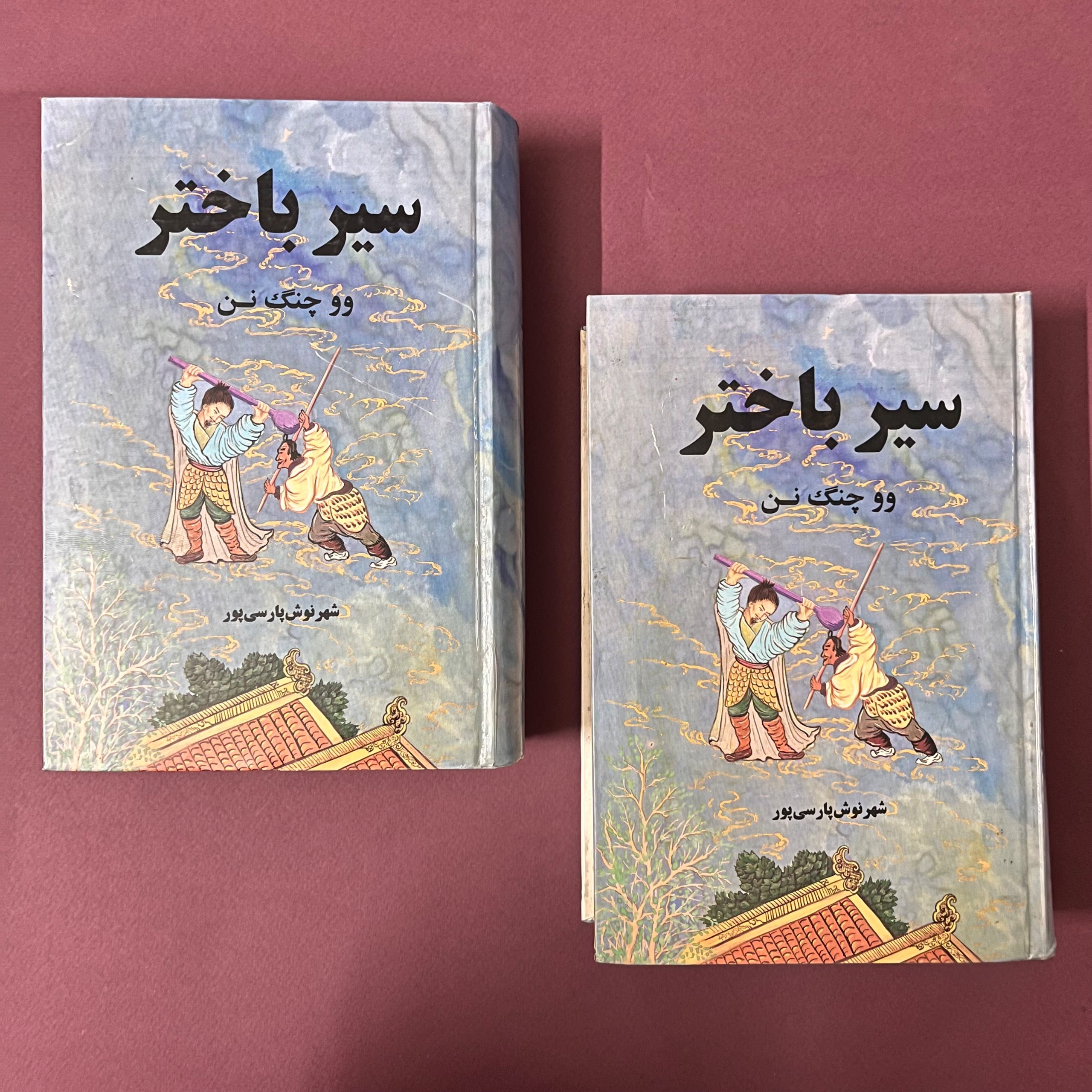 سیر باختر وو چنگ نن شهرنوش پارسی پور