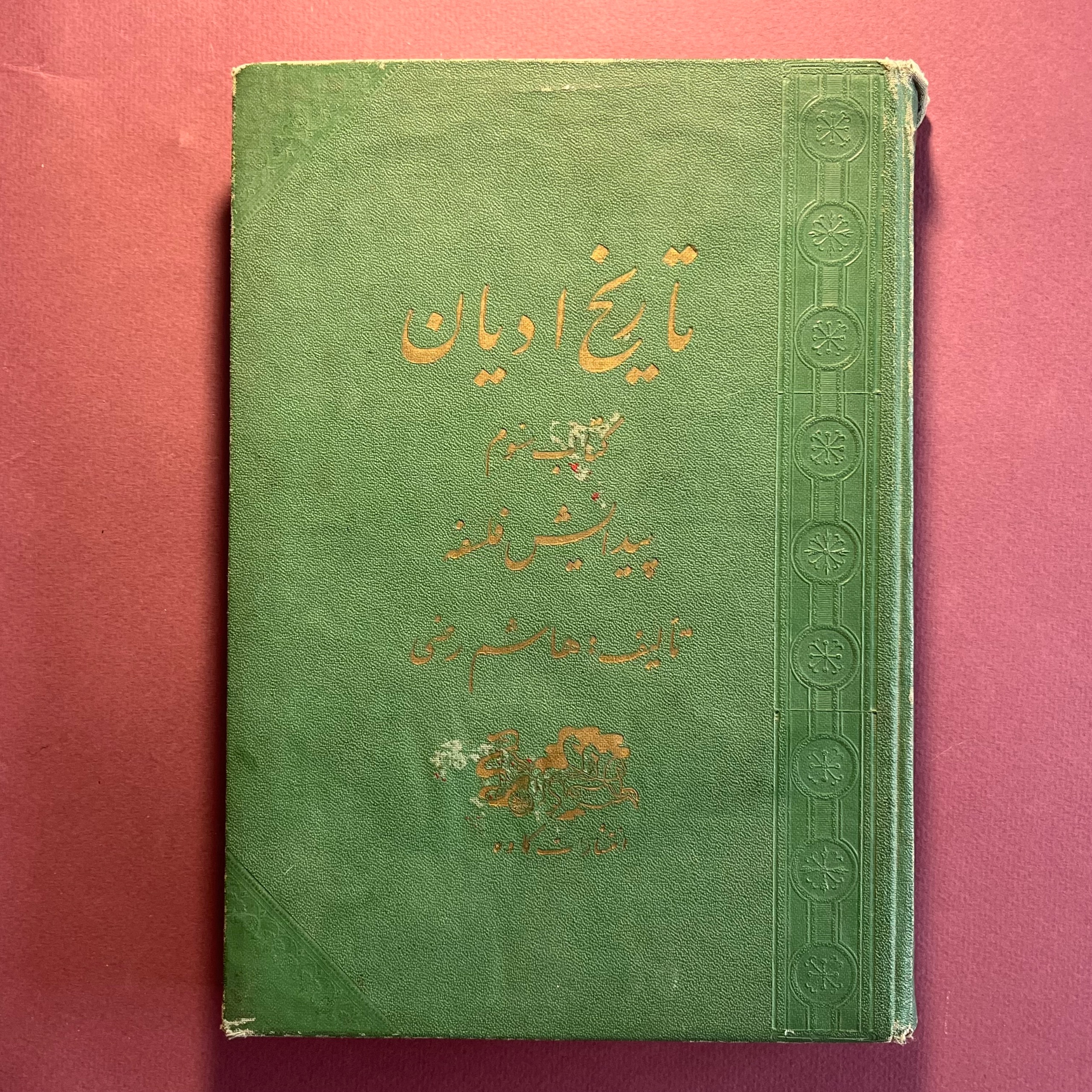 تاریخ ادیان هاشم رضی کتاب سوم پیدایش فلسفه