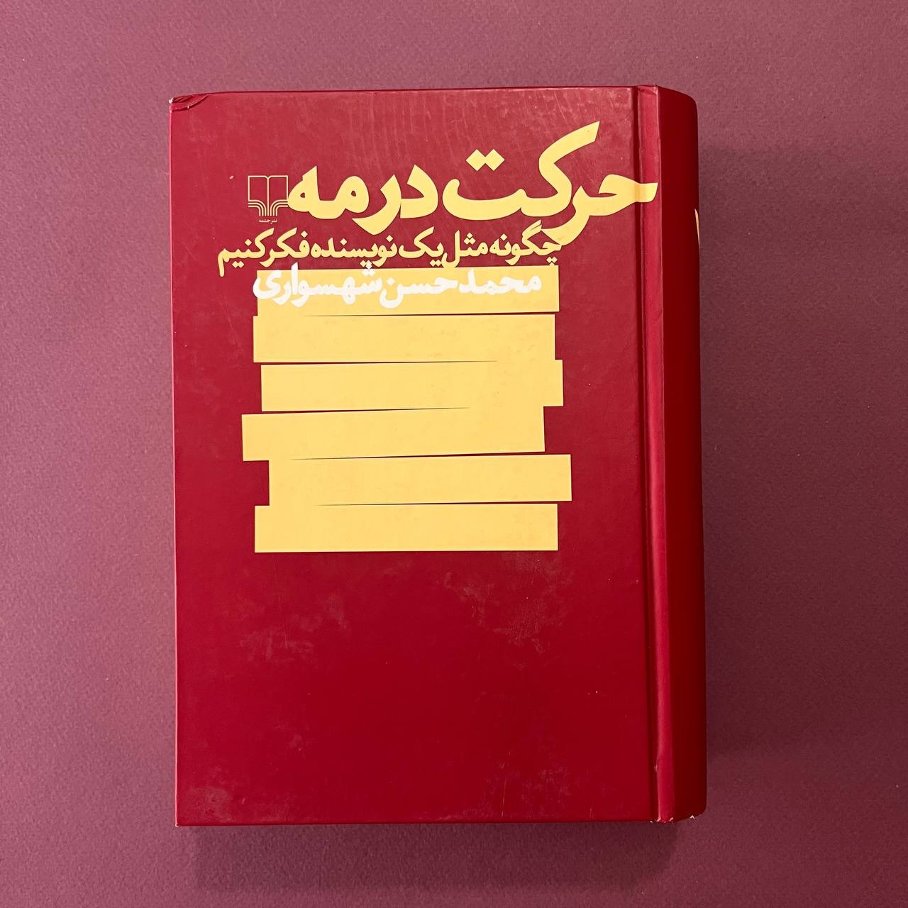 حرکت در مه چگونه مثل یک نویسنده فکر کنیم