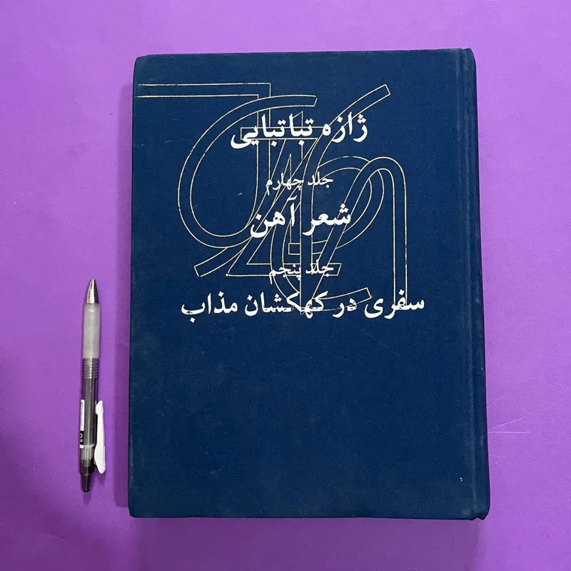 گزیده آثار ژازه تباتبایی شعر آهن سفری در کهکشان