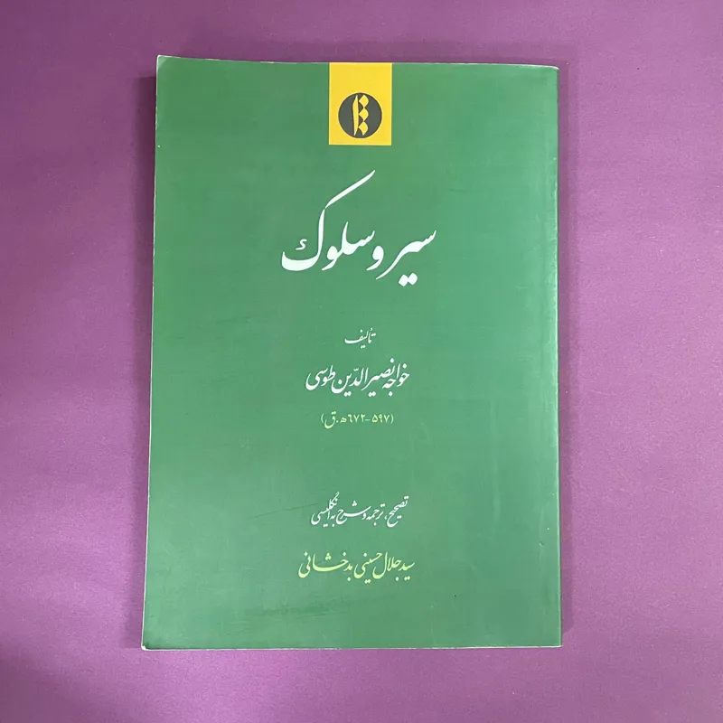 سیر و سلوک خواجه نصیرالدین طوسی