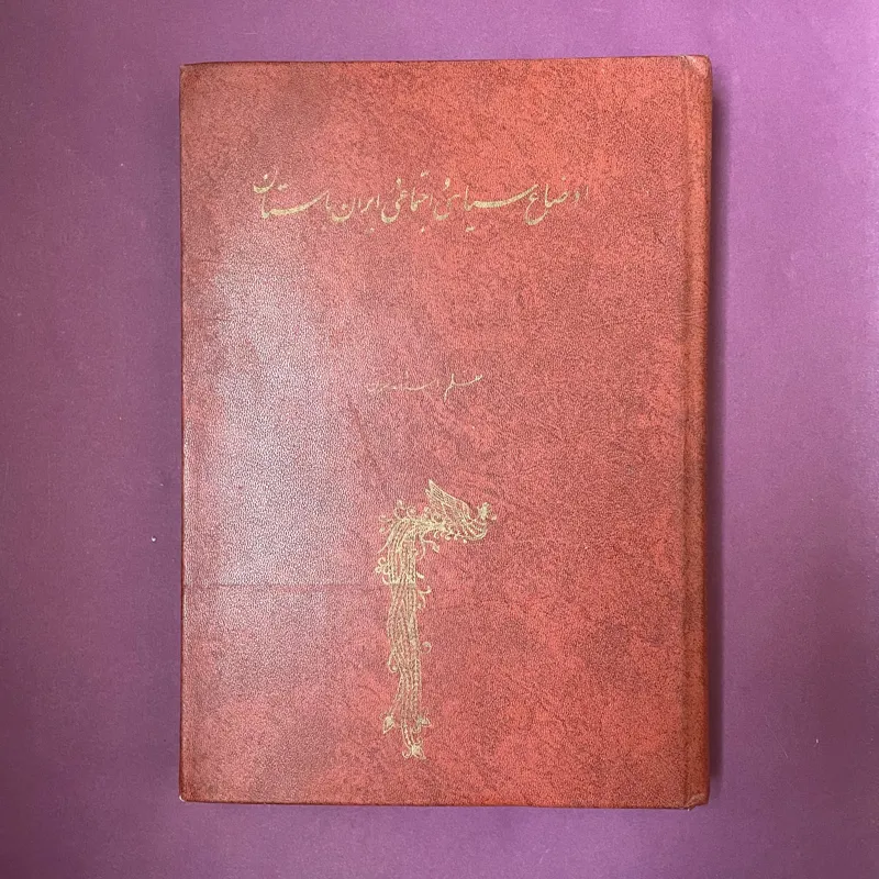 اوضاع سیاسی و اجتماعی ایران باستان