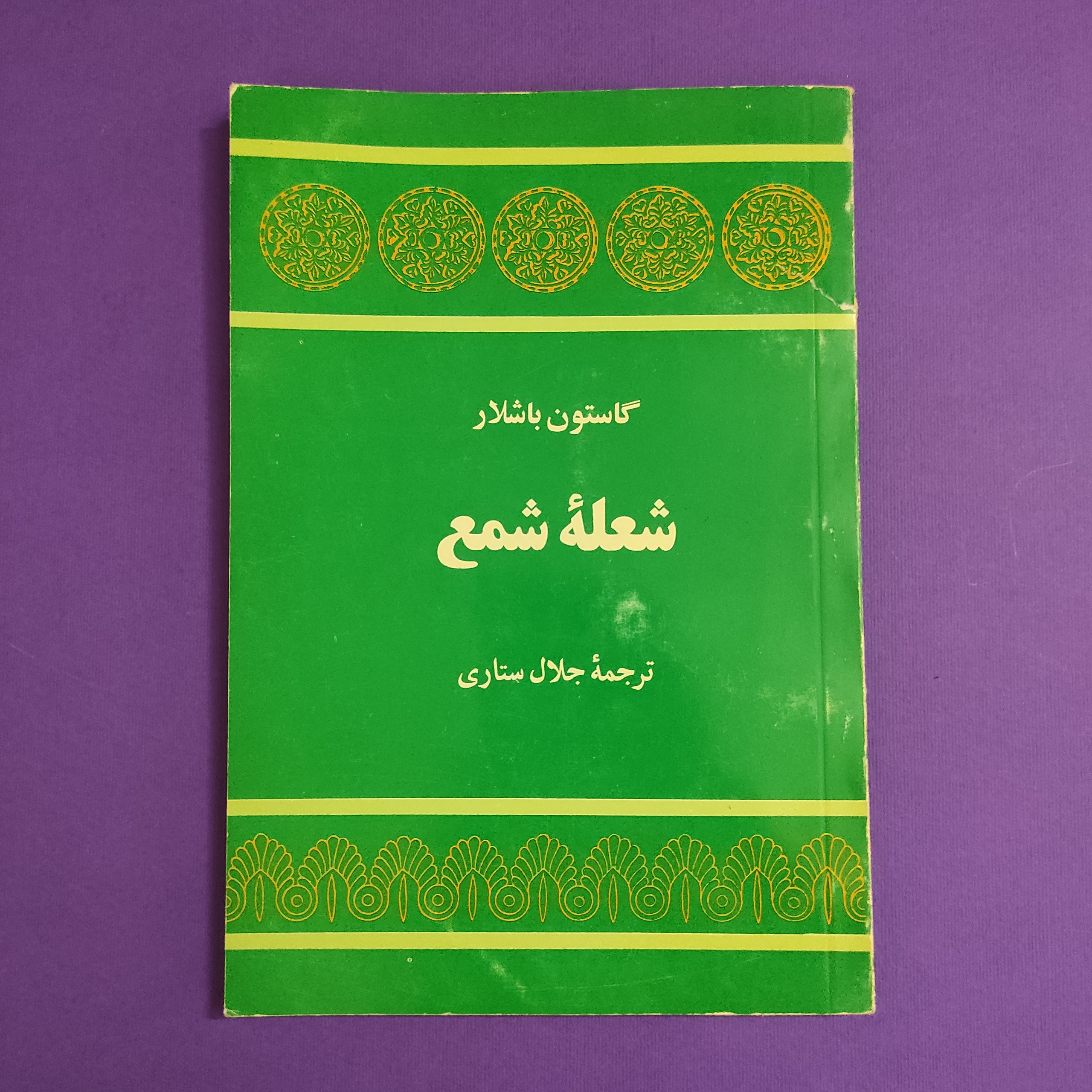 شعله شمع گاستون باشلار جلال ستاری