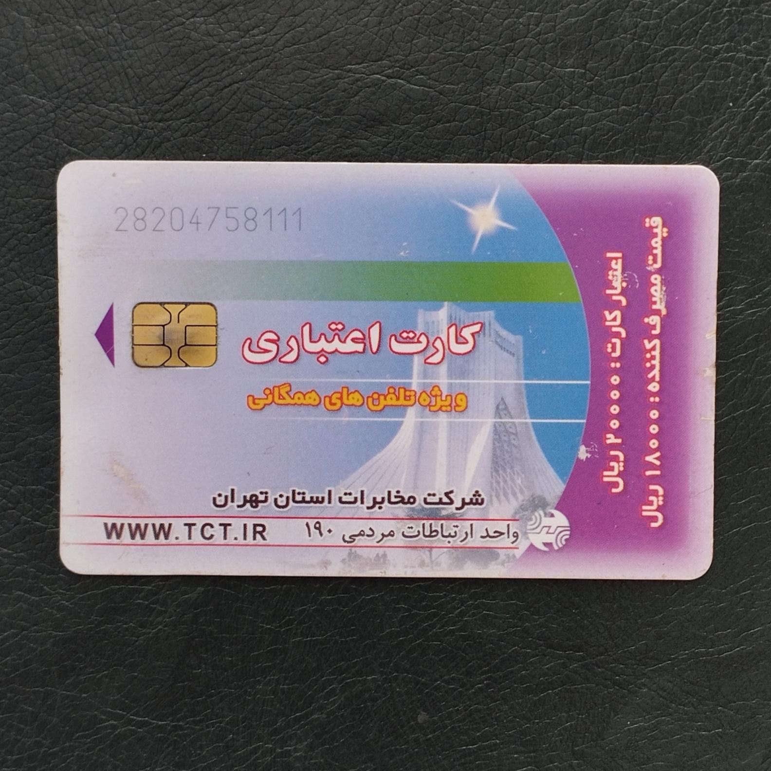 کارت تلفن کلکسیونی