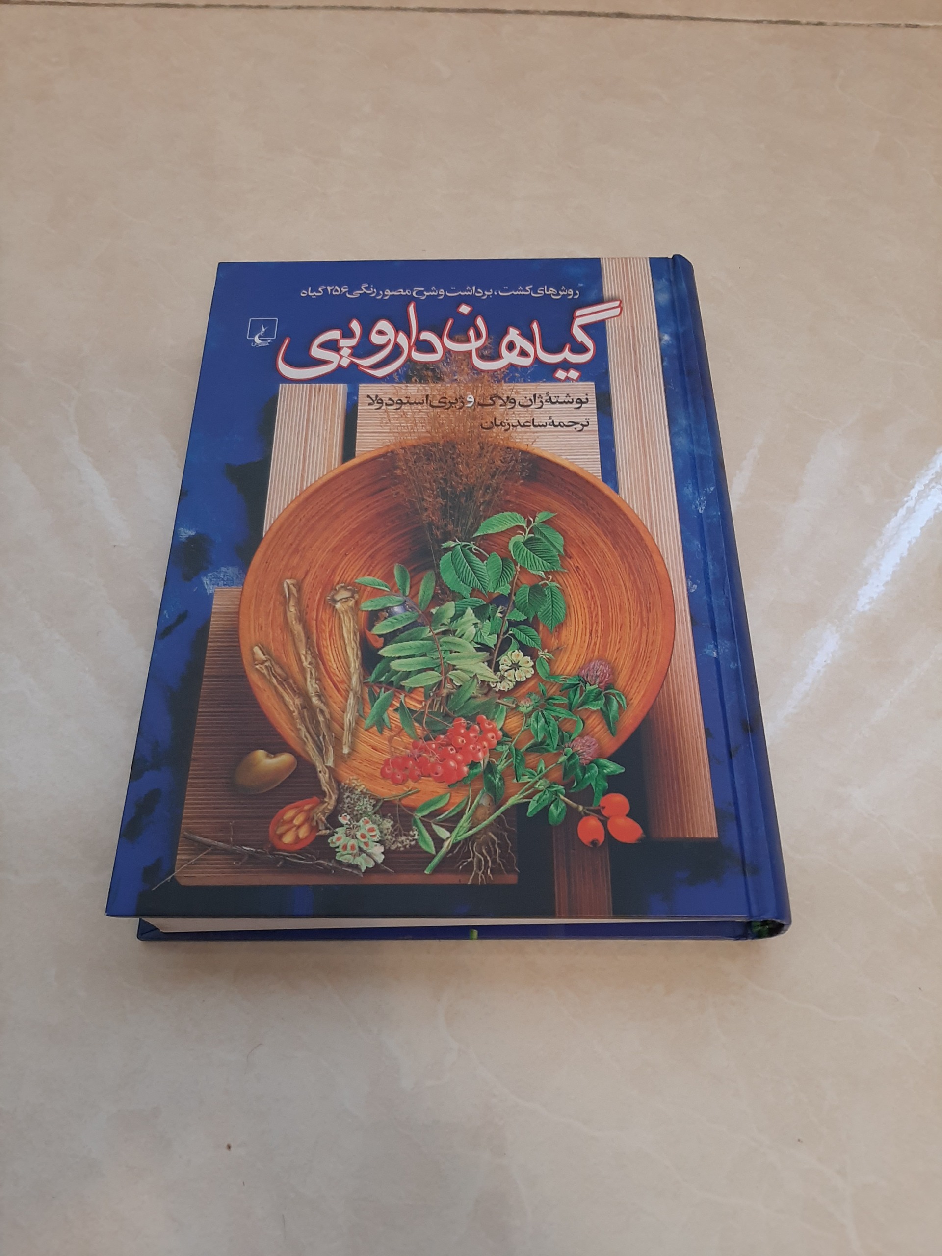روش های کشت وشرح مصور رنگی گیاهان دارویی