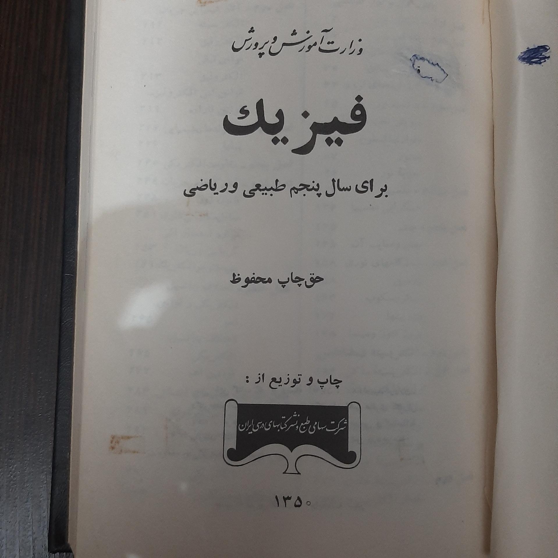 کتاب فیزیک برای سال پنجم طبیعی و ریاضی 1350