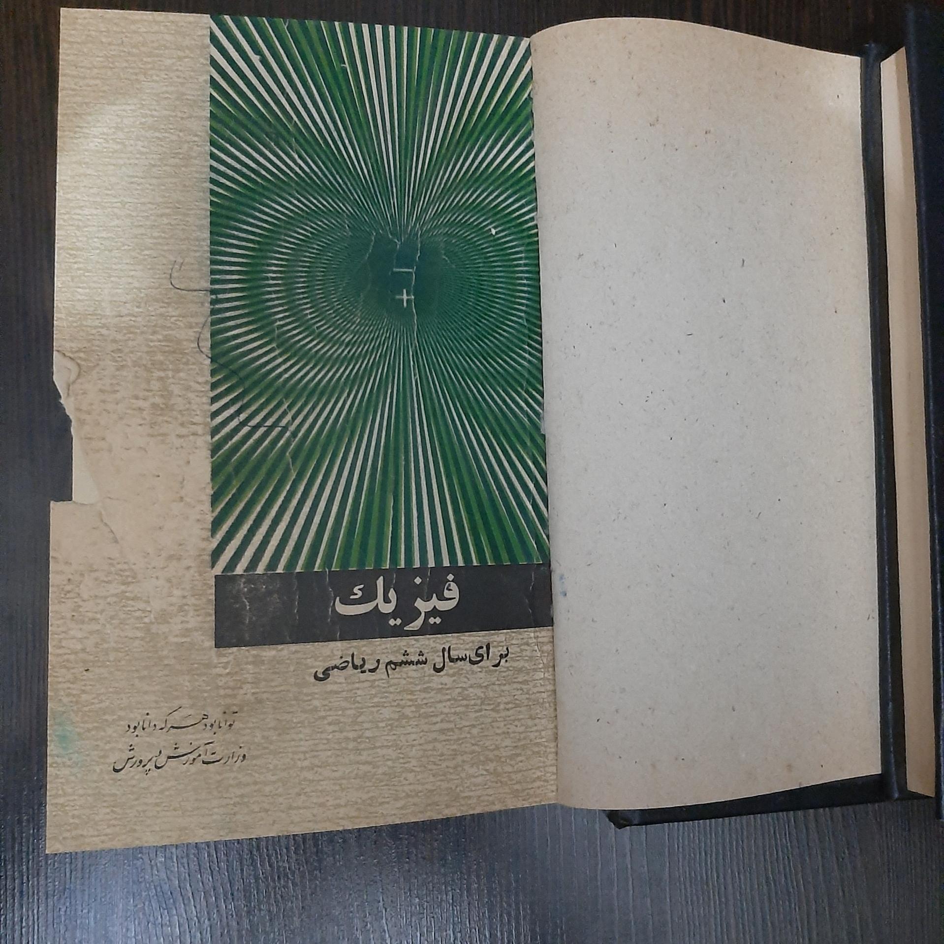 کتاب درسی فیزیک دوره پهلوی دوم سال ششم ریاضی 1346