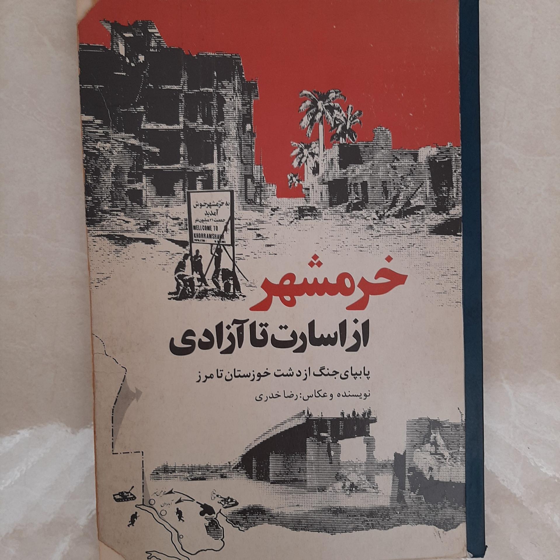 خرمشهر از اسارت تا آزادی