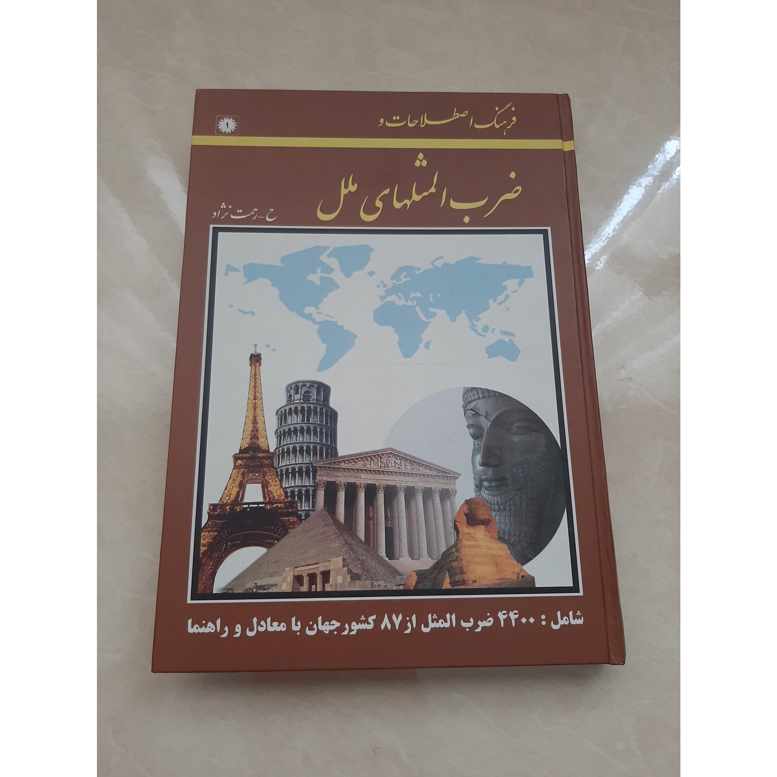 فرهنگ اصطلاحات و ضرب المثلهای ملل