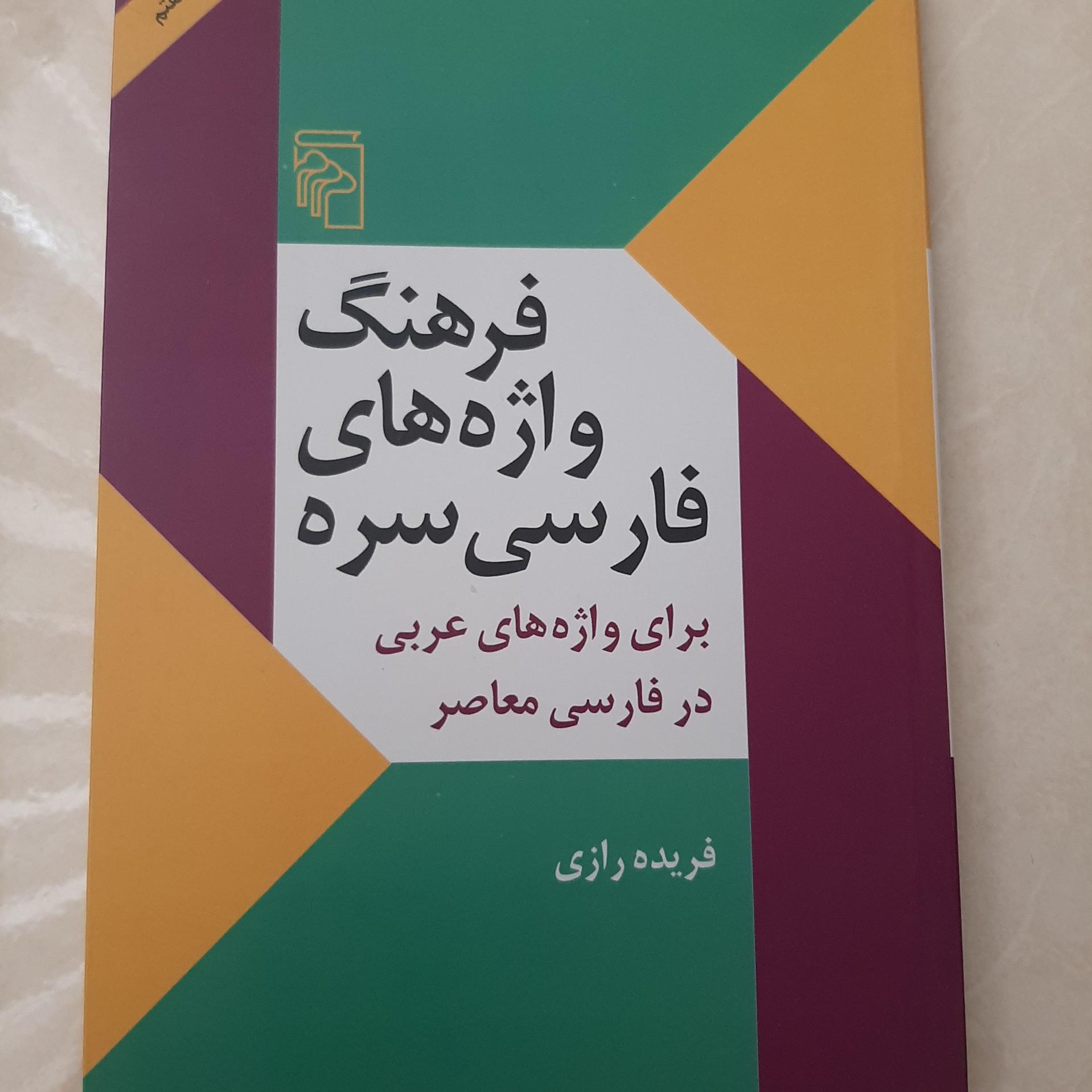 فرهنگ واژه های فارسی سره