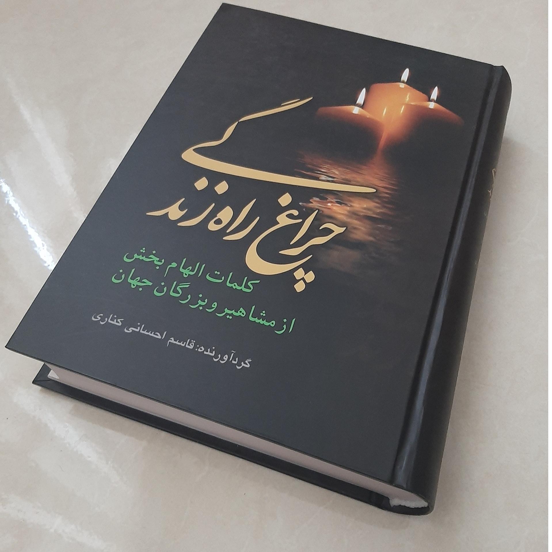 چراغ راه زندگی