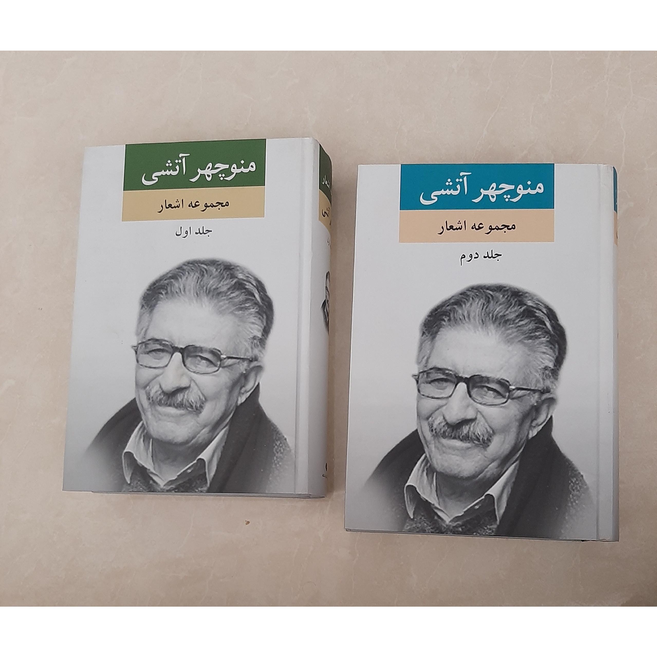 مجموعه اشعار منوچهر آتشی قیمت استثنایی