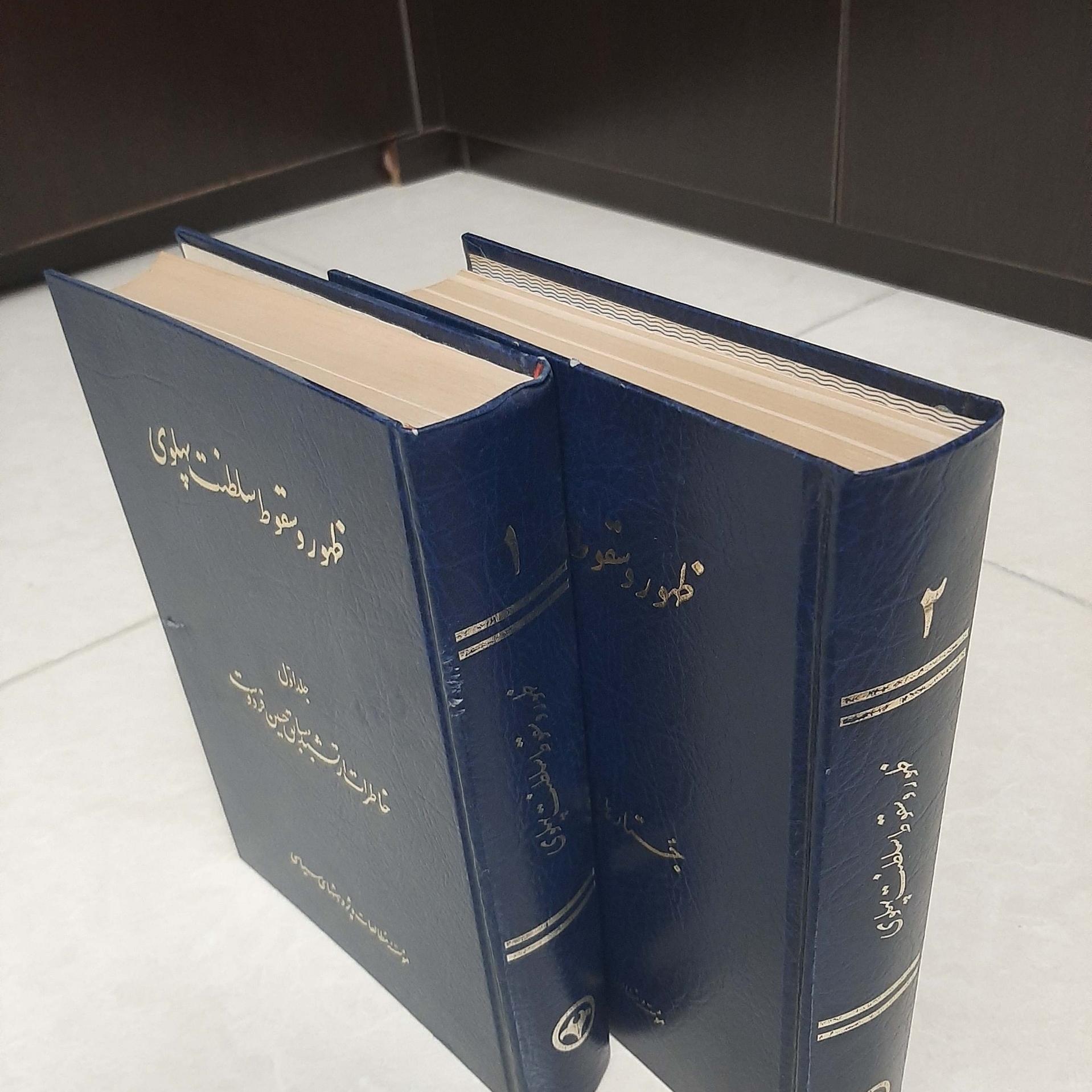 ظهور وسقوط سلطنت پهلوی دو جلدی فردوست