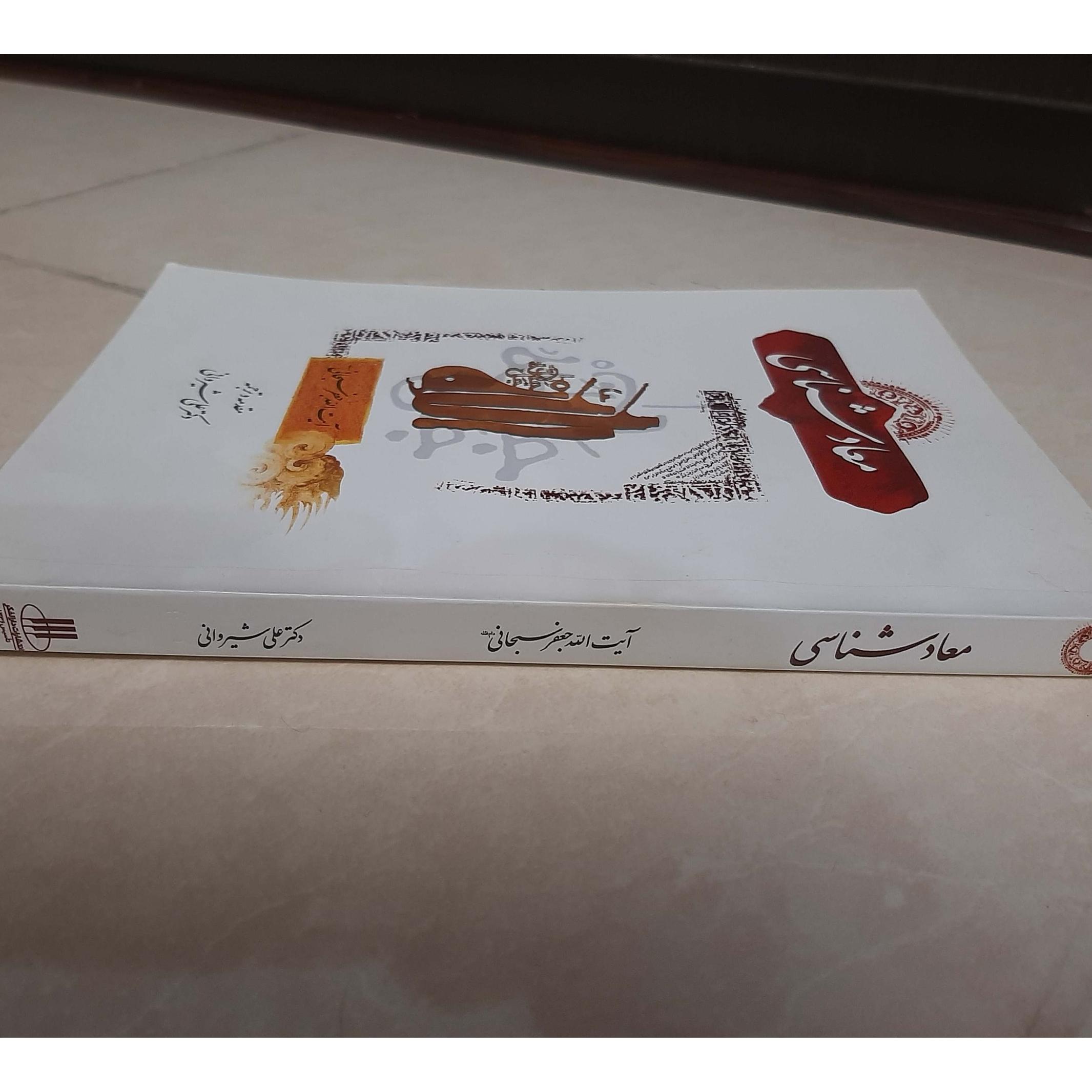 معاد شناسی آیت ا.. جعفر سبحانی