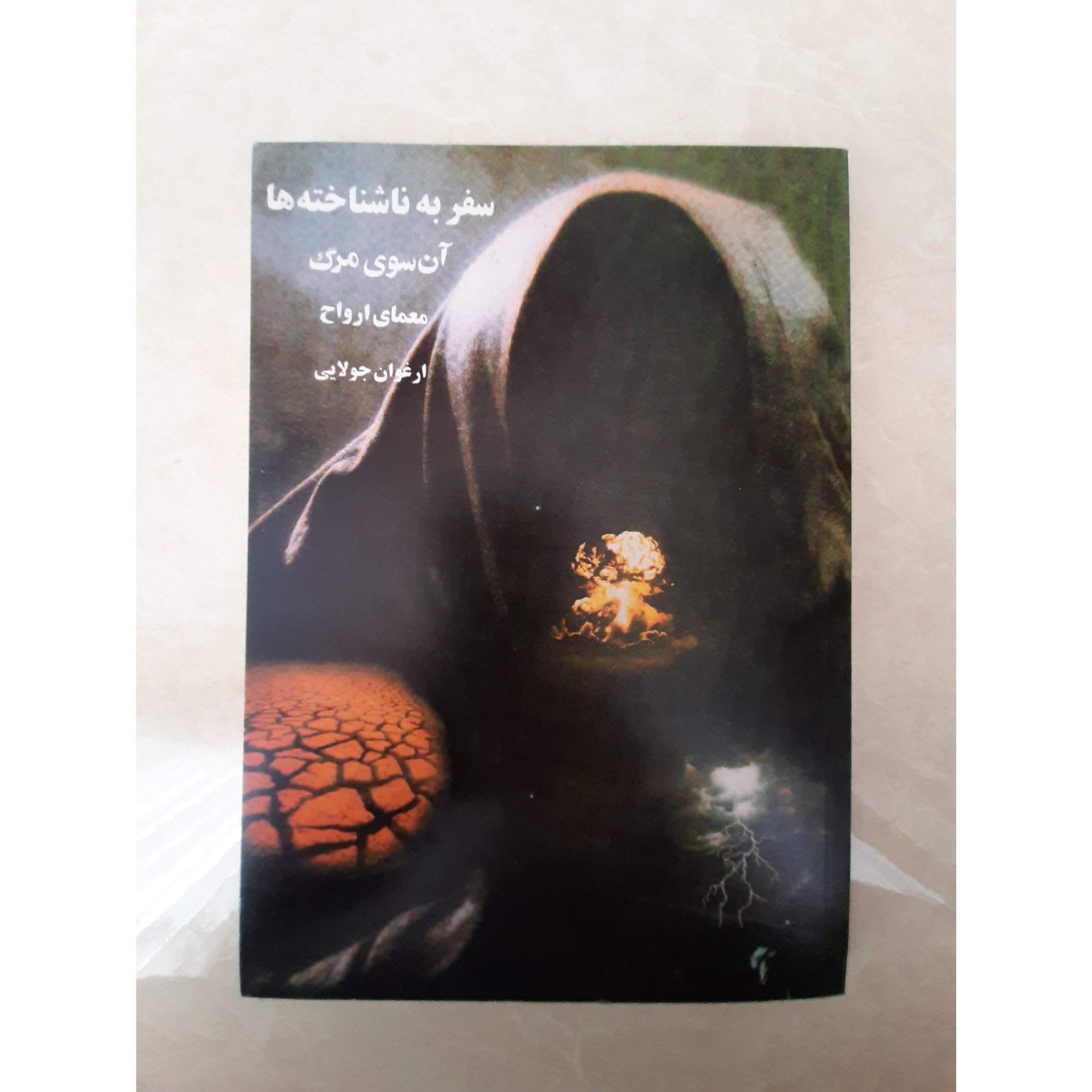 سفر به ناشناخته ها