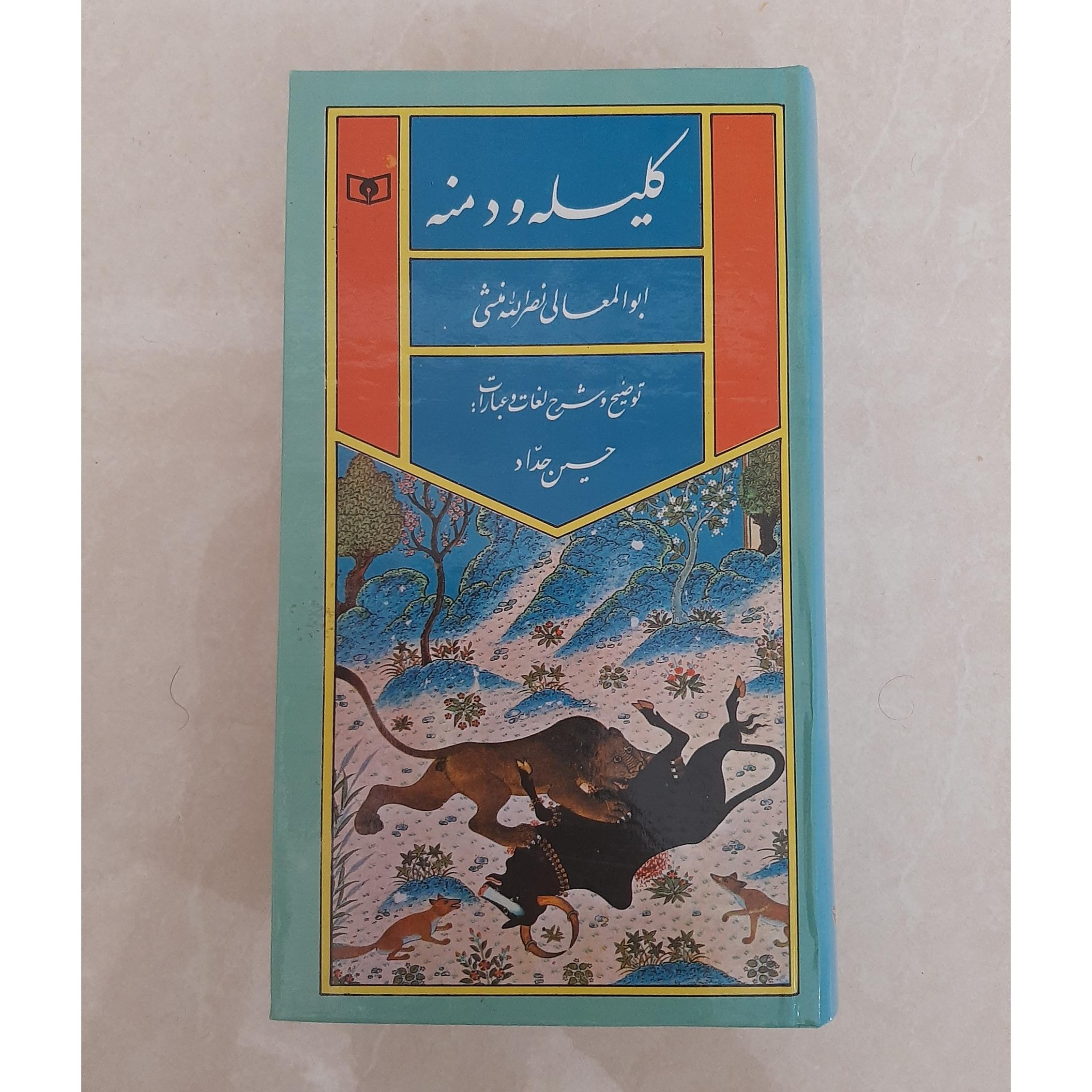 کلیله و دمنه