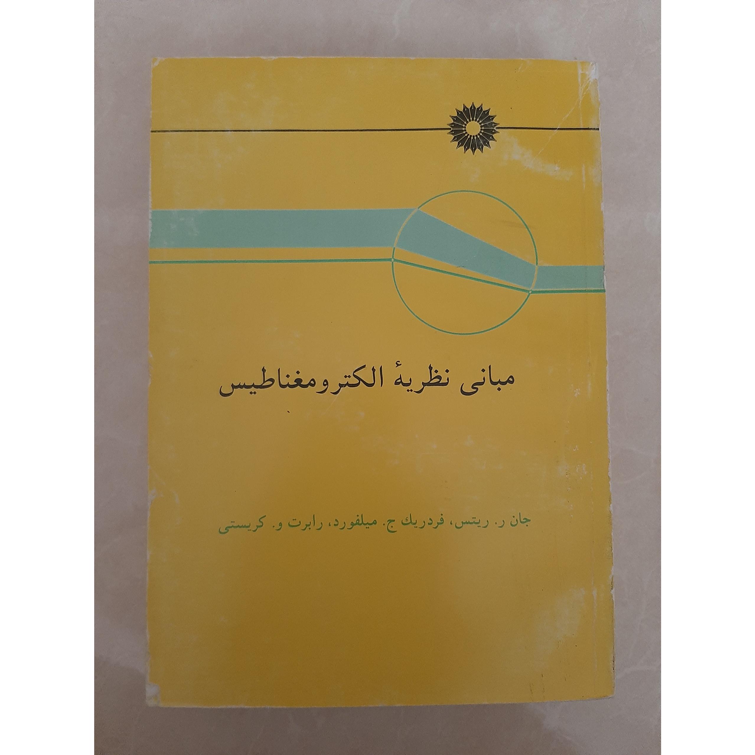 مبانی نظریه الکترومغناطیس